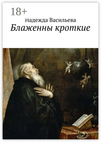 Обложка книги «Блаженны кроткие. Повесть»