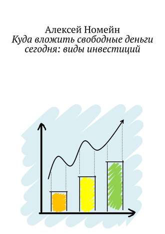 Обложка книги «Куда вложить свободные деньги сегодня: виды инвестиций»