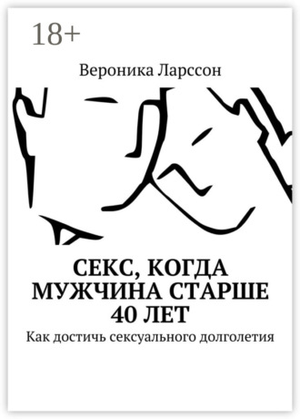 Обложка книги «Секс, когда мужчина старше 40 лет. Как достичь сексуального долголетия»