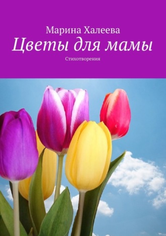 Обложка книги «Цветы для мамы. Стихотворения»