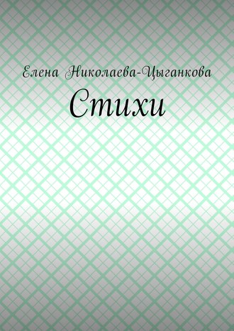 Обложка книги «Стихи»