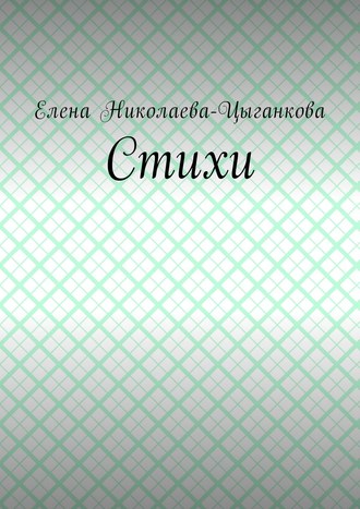 Елена Николаева-Цыганкова. Стихи