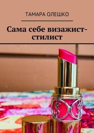 Обложка книги «Сама себе визажист-стилист»