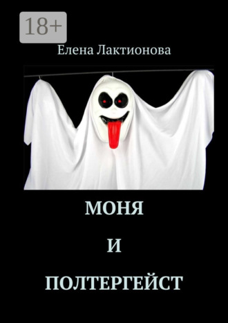 Обложка книги «Моня и полтергейст»