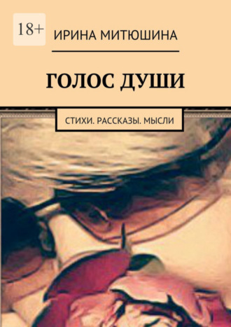 Ирина Митюшина. Голос души. Стихи. Рассказы. Мысли