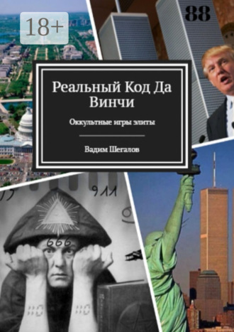 Обложка книги «Реальный код да Винчи. Оккультные игры элиты»