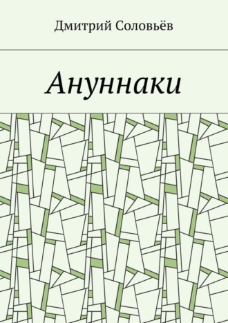 Обложка книги «Ануннаки. Стихотворения»