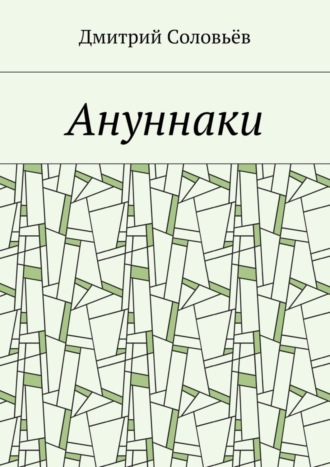 Дмитрий Соловьёв. Ануннаки. Стихотворения