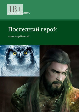 Обложка книги «Последний герой. Александр Невский»