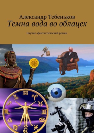 Александр Тебеньков. Темна вода во облацех. Научно-фантастический роман