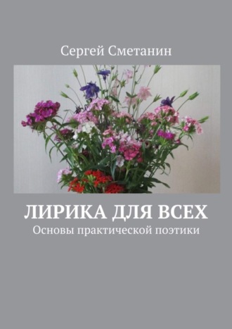 Сергей Сметанин. Лирика для всех. Основы практической поэтики