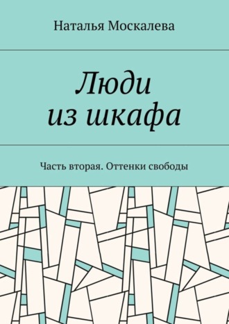 Обложка книги «Люди из шкафа. Часть вторая. Оттенки свободы»