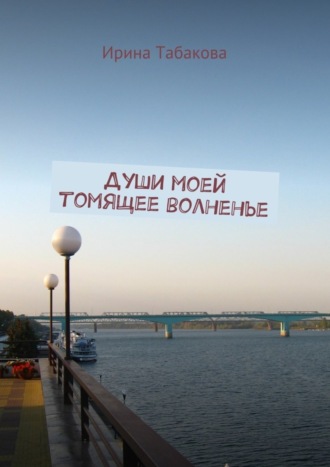 Обложка книги «Души моей томящее волненье»