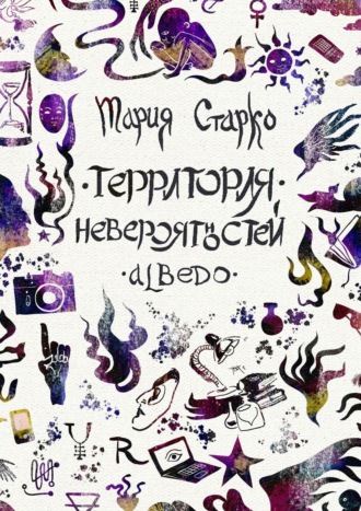 Мария Старко. Территория невероятностей. Albedo