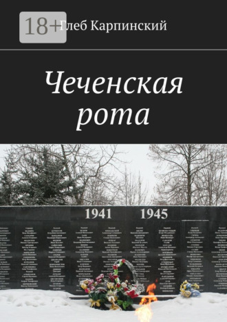 Обложка книги «Чеченская рота»