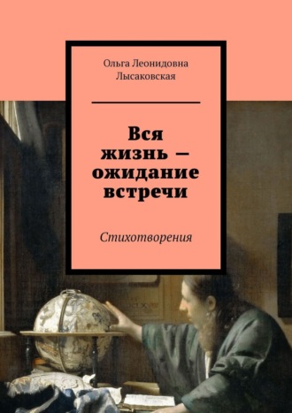 Обложка книги «Вся жизнь – ожидание встречи. Стихотворения»