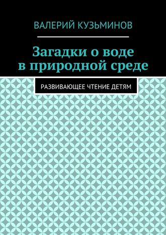 Обложка книги «Загадки о воде в природной среде. Развивающее чтение детям»