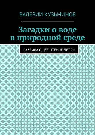 Валерий Кузьминов. Загадки о воде в природной среде. Развивающее чтение детям