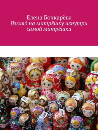Обложка книги «Взгляд на матрёшку изнутри самой матрёшки»