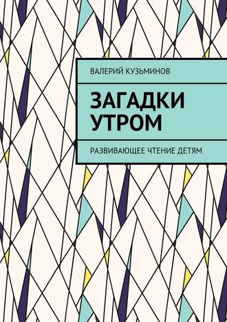 Валерий Кузьминов. Загадки утром. Развивающее чтение детям