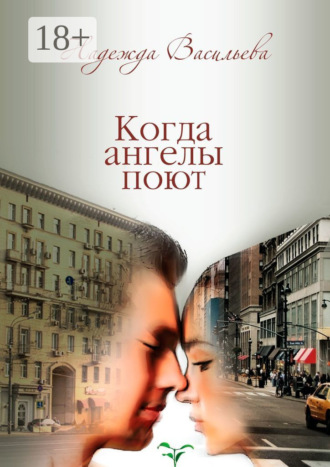 Обложка книги «Когда ангелы поют. Повесть»