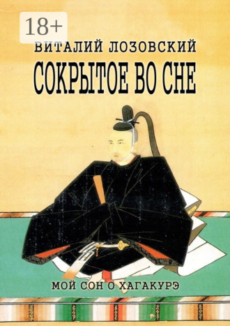 Обложка книги «Сокрытое во сне. Мой сон о Хагакурэ»