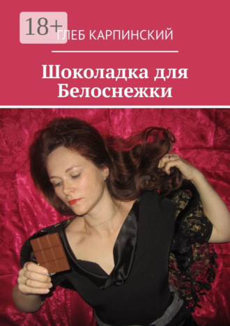 . Шоколадка для Белоснежки