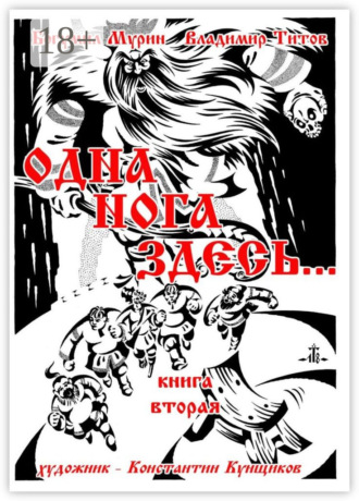 Обложка книги «Одна нога здесь… Книга вторая»
