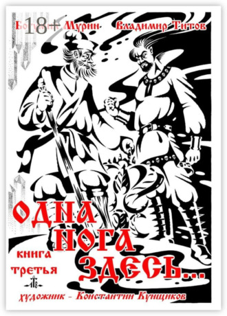 Обложка книги «Одна нога здесь… Книга третья»