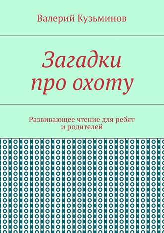Обложка книги «Загадки про охоту. Развивающее чтение для ребят и родителей»