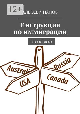 Обложка книги «Инструкция по иммиграции. Пока вы дома»