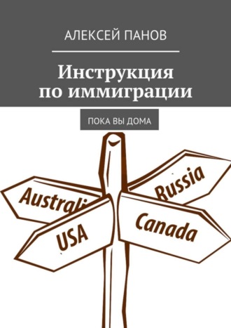 Алексей Панов. Инструкция по иммиграции. Пока вы дома