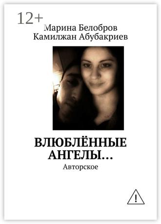 Обложка книги «Влюблённые Ангелы… Авторское»