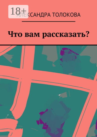 Обложка книги «Что вам рассказать?»