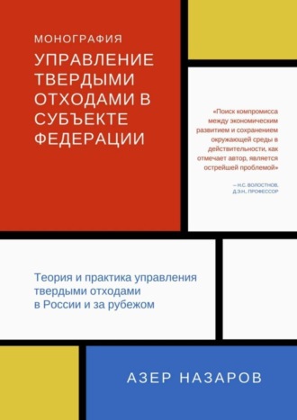 Обложка книги «Управление твердыми отходами в субъекте федерации. Теория и практика управления твердыми отходами в России и за рубежом»