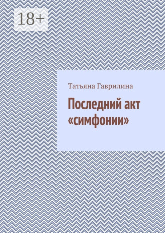 Обложка книги «Последний акт «симфонии»»