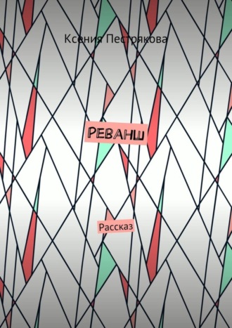Обложка книги «Реванш. Рассказ»
