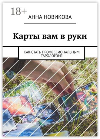 Обложка книги «Карты вам в руки. Как стать профессиональным тарологом?»