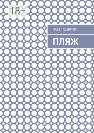 Обложка книги «Пляж»