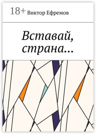 Обложка книги «Вставай, страна…»