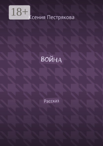 Обложка книги «Война. Рассказ»
