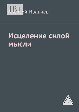 Обложка книги «Исцеление силой мысли»