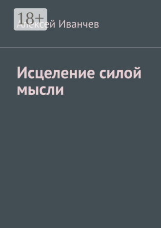 Алексей Иванчев. Исцеление силой мысли