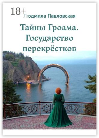 Обложка книги «Тайны Гроама. Государство перекрёстков»