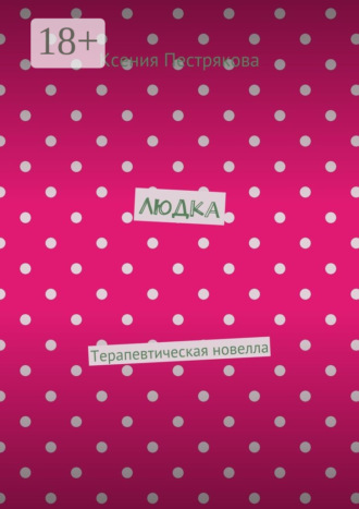 Обложка книги «Людка. Терапевтическая новелла»