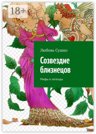 Обложка книги «Созвездие близнецов. Мифы и легенды»