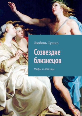 Любовь Сушко. Созвездие близнецов. Мифы и легенды