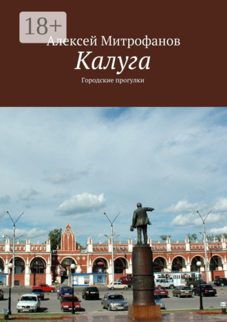 Обложка книги «Калуга. Городские прогулки»