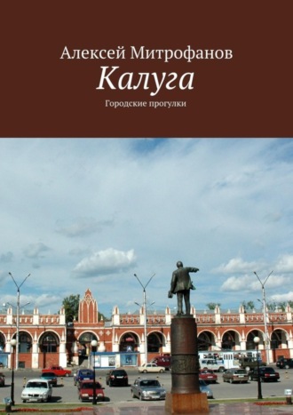 Алексей Митрофанов. Калуга. Городские прогулки