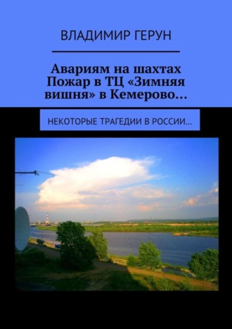 Обложка книги «Авариям на шахтах. Пожар в ТЦ «Зимняя вишня» в Кемерово… Некоторые трагедии в России…»